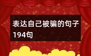 表達(dá)自己被騙的句子194句