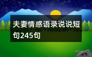 夫妻情感語錄說說短句245句