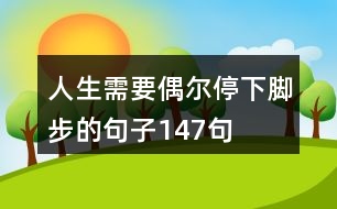 人生需要偶爾停下腳步的句子147句