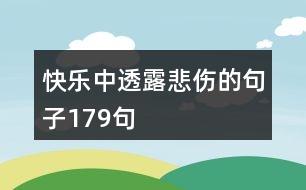 快樂(lè)中透露悲傷的句子179句