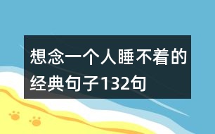 想念一個(gè)人睡不著的經(jīng)典句子132句