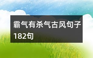 霸氣有殺氣古風(fēng)句子182句