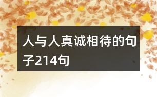 人與人真誠(chéng)相待的句子214句