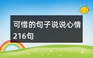 可惜的句子說(shuō)說(shuō)心情216句