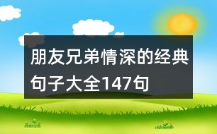 朋友兄弟情深的經(jīng)典句子大全147句