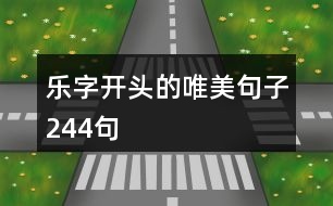 樂(lè)字開頭的唯美句子244句