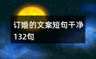 訂婚的文案短句干凈132句