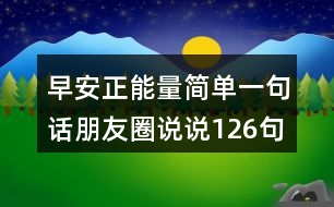 早安正能量簡單一句話朋友圈說說126句