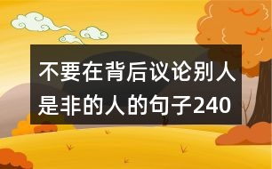 不要在背后議論別人是非的人的句子240句