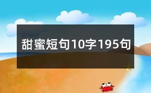 甜蜜短句10字195句