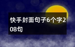 快手封面句子6個(gè)字208句