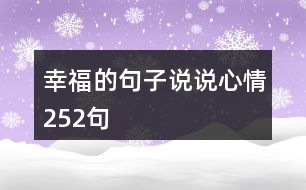 幸福的句子說(shuō)說(shuō)心情252句