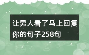 讓男人看了馬上回復(fù)你的句子258句