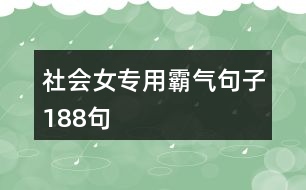 社會女專用霸氣句子188句