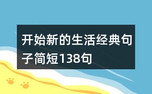 開始新的生活經(jīng)典句子簡短138句