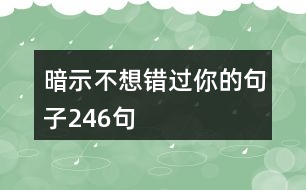 暗示不想錯過你的句子246句