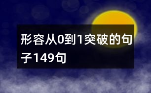 形容從0到1突破的句子149句