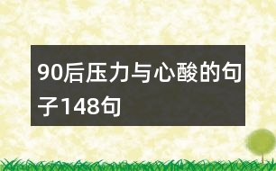 90后壓力與心酸的句子148句