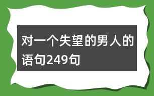 對一個失望的男人的語句249句