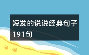 短發(fā)的說說經(jīng)典句子191句