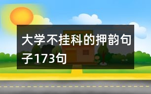 大學(xué)不掛科的押韻句子173句