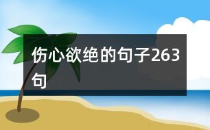 傷心欲絕的句子263句