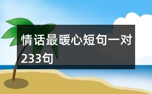 情話最暖心短句一對(duì)233句