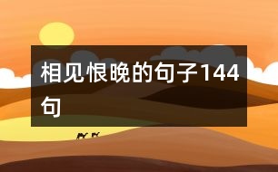 相見(jiàn)恨晚的句子144句