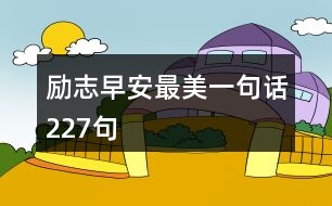 勵(lì)志早安最美一句話227句