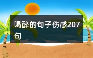 喝醉的句子傷感207句