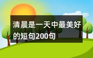 清晨是一天中最美好的短句200句