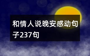 和情人說晚安感動句子237句