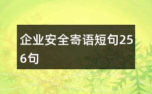 企業(yè)安全寄語(yǔ)短句256句