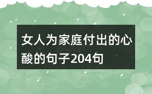 女人為家庭付出的心酸的句子204句