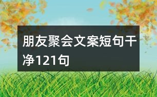 朋友聚會文案短句干凈121句