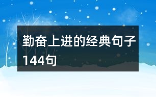 勤奮上進(jìn)的經(jīng)典句子144句