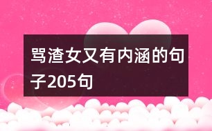 罵渣女又有內(nèi)涵的句子205句