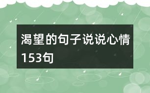 渴望的句子說(shuō)說(shuō)心情153句