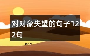 對對象失望的句子122句