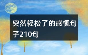 突然輕松了的感慨句子210句