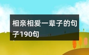 相親相愛一輩子的句子190句