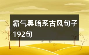 霸氣黑暗系古風(fēng)句子192句