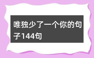 唯獨(dú)少了一個(gè)你的句子144句