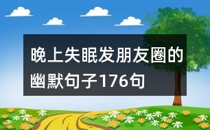 晚上失眠發(fā)朋友圈的幽默句子176句