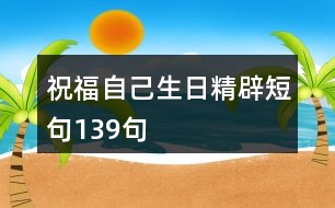 祝福自己生日精辟短句139句