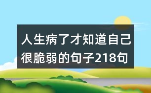 人生病了才知道自己很脆弱的句子218句