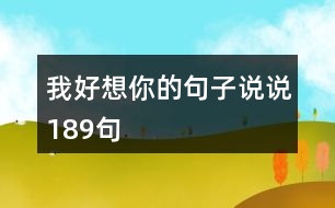 我好想你的句子說(shuō)說(shuō)189句