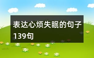 表達(dá)心煩失眠的句子139句