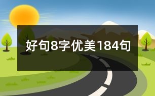 好句8字優(yōu)美184句