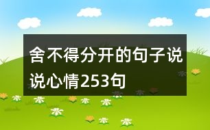 舍不得分開的句子說說心情253句